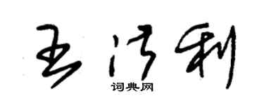 朱锡荣王淑利草书个性签名怎么写