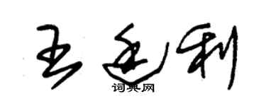 朱锡荣王廷利草书个性签名怎么写