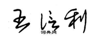 朱锡荣王信利草书个性签名怎么写