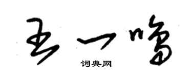 朱锡荣王一鸣草书个性签名怎么写