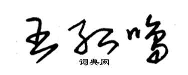 朱锡荣王红鸣草书个性签名怎么写