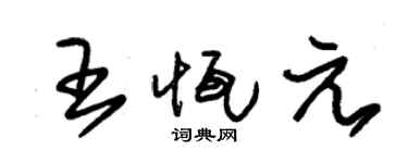 朱锡荣王恒元草书个性签名怎么写