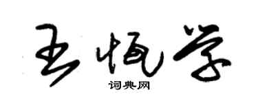 朱锡荣王恒学草书个性签名怎么写