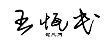 朱锡荣王恒民草书个性签名怎么写