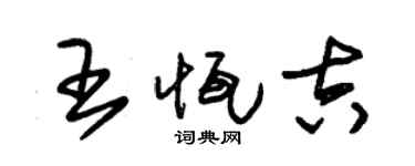 朱锡荣王恒吉草书个性签名怎么写