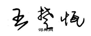 朱锡荣王楚恒草书个性签名怎么写