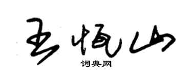 朱锡荣王恒山草书个性签名怎么写