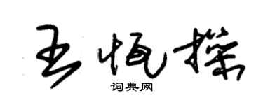 朱锡荣王恒操草书个性签名怎么写