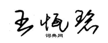 朱锡荣王恒碧草书个性签名怎么写