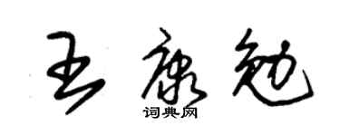 朱锡荣王康勉草书个性签名怎么写