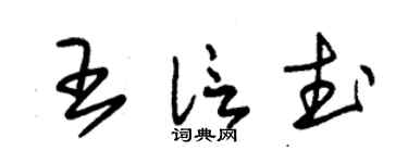 朱锡荣王信武草书个性签名怎么写