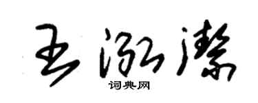 朱锡荣王泓洁草书个性签名怎么写