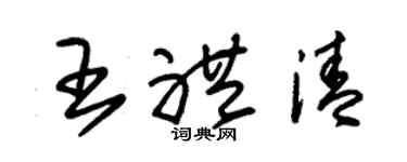 朱锡荣王礼清草书个性签名怎么写