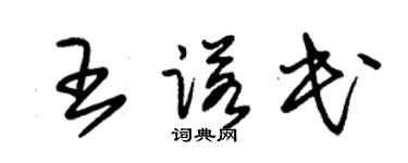 朱锡荣王诺民草书个性签名怎么写