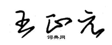 朱锡荣王正元草书个性签名怎么写