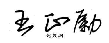 朱锡荣王正励草书个性签名怎么写