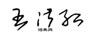 朱锡荣王淑红草书个性签名怎么写