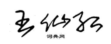 朱锡荣王仙红草书个性签名怎么写