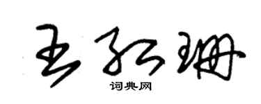 朱锡荣王红珊草书个性签名怎么写