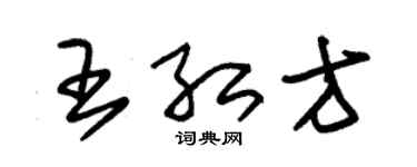 朱锡荣王红方草书个性签名怎么写