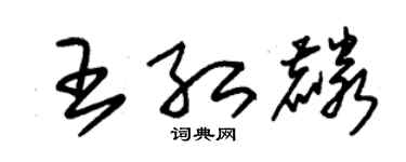 朱锡荣王红麟草书个性签名怎么写