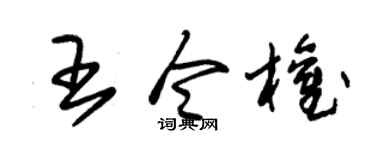 朱锡荣王令权草书个性签名怎么写