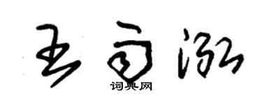 朱锡荣王雨泓草书个性签名怎么写