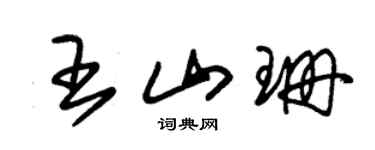 朱锡荣王山珊草书个性签名怎么写