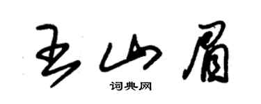 朱锡荣王山眉草书个性签名怎么写