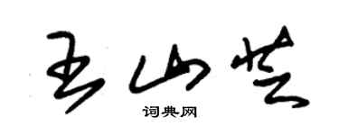 朱锡荣王山芝草书个性签名怎么写