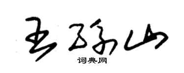 朱锡荣王孙山草书个性签名怎么写