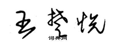 朱锡荣王楚悦草书个性签名怎么写