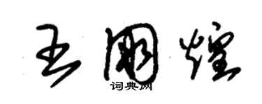 朱锡荣王朋煌草书个性签名怎么写