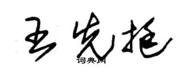 朱锡荣王先挺草书个性签名怎么写