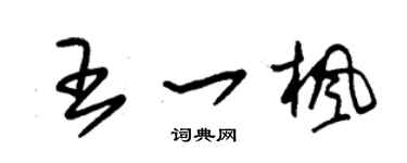 朱锡荣王一枫草书个性签名怎么写