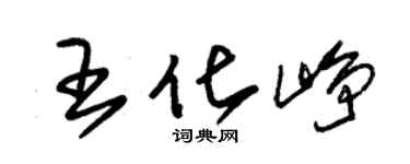 朱锡荣王化峥草书个性签名怎么写