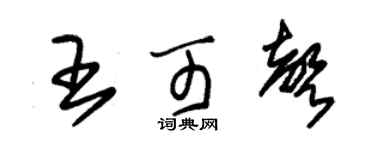 朱锡荣王可声草书个性签名怎么写