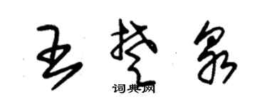 朱锡荣王楚泉草书个性签名怎么写