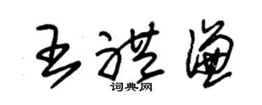 朱锡荣王礼谦草书个性签名怎么写