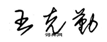 朱锡荣王克勤草书个性签名怎么写