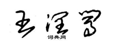 朱锡荣王润闯草书个性签名怎么写