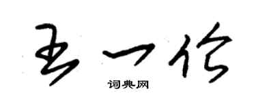 朱锡荣王一伦草书个性签名怎么写