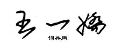 朱锡荣王一娇草书个性签名怎么写