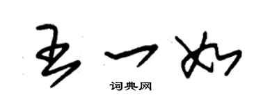 朱锡荣王一如草书个性签名怎么写