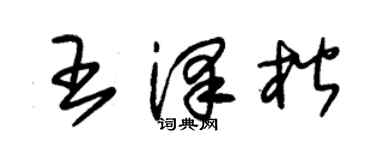 朱锡荣王泽楷草书个性签名怎么写