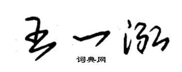 朱锡荣王一泓草书个性签名怎么写