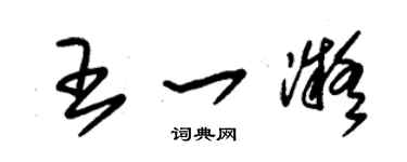 朱锡荣王一凝草书个性签名怎么写