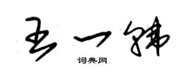 朱锡荣王一韩草书个性签名怎么写