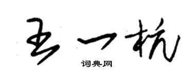 朱锡荣王一杭草书个性签名怎么写