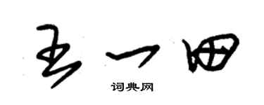 朱锡荣王一田草书个性签名怎么写